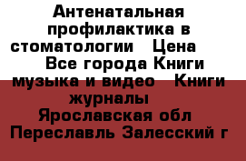 Антенатальная профилактика в стоматологии › Цена ­ 298 - Все города Книги, музыка и видео » Книги, журналы   . Ярославская обл.,Переславль-Залесский г.